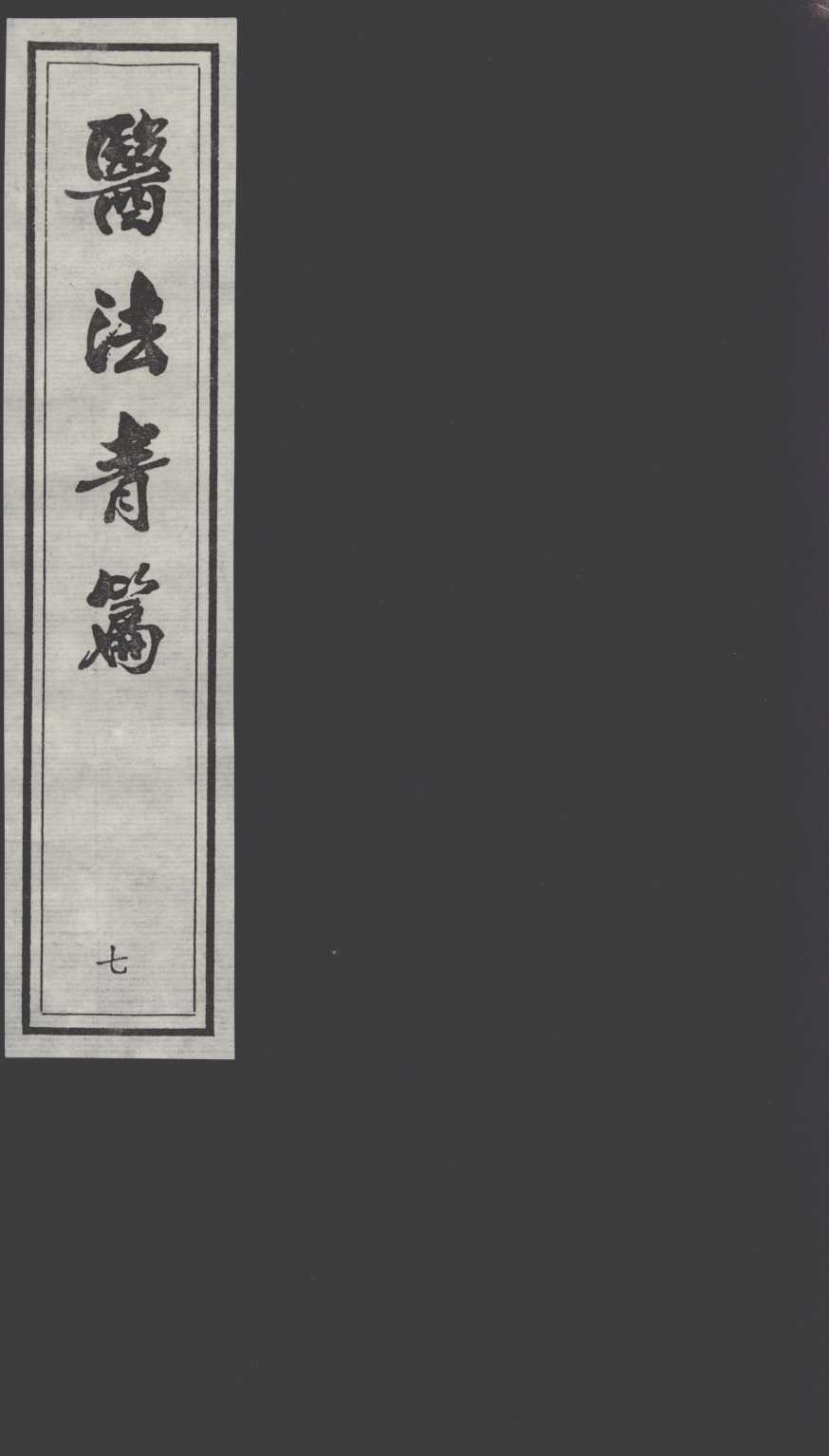 医法青篇  7